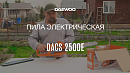 Пила цепная электрическая DAEWOO DACS 2500E_8