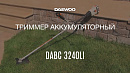 Триммер аккумуляторный DAEWOO DABC 3240Li_8