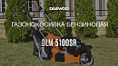 Газонокосилка бензиновая DAEWOO DLM 5100SR_19