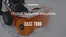 Подметальная машина бензиновая DAEWOO DASC 8080_20