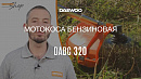 Мотокоса DAEWOO DABC 320_23